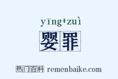 婴罪是什么意思的图片